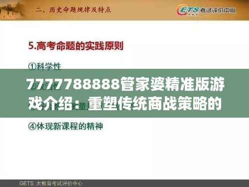 7777788888管家婆精准版游戏介绍：重塑传统商战策略的乐趣