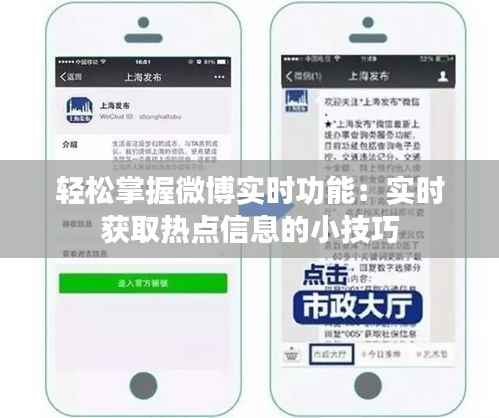 轻松掌握微博实时功能：实时获取热点信息的小技巧