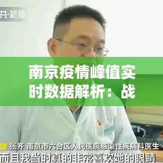 南京疫情峰值实时数据解析：战“疫”中的数据力量
