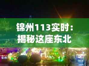 锦州113实时：揭秘这座东北城市的独特魅力