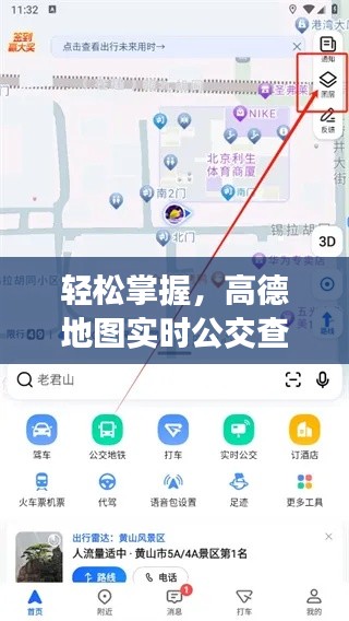 轻松掌握，高德地图实时公交查询指南