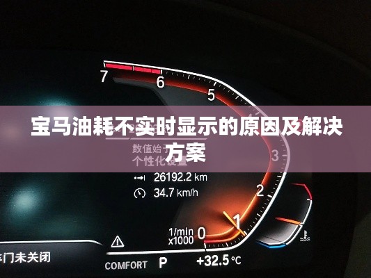 宝马油耗不实时显示的原因及解决方案