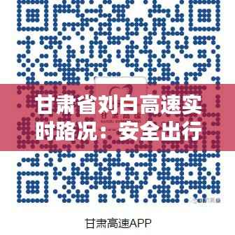 甘肃省刘白高速实时路况：安全出行，信息先行
