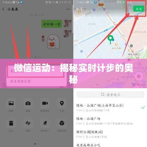 微信运动：揭秘实时计步的奥秘