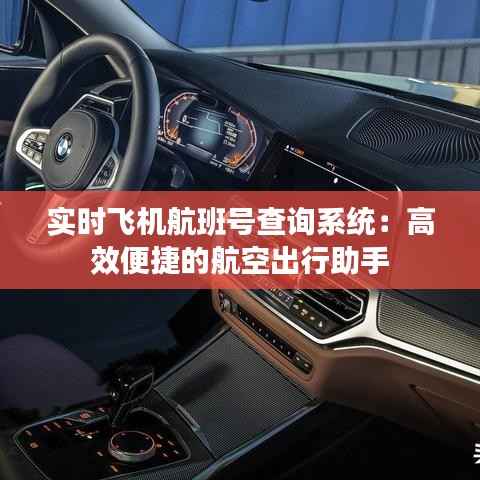 实时飞机航班号查询系统：高效便捷的航空出行助手