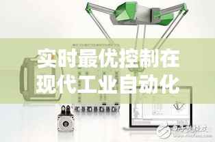实时最优控制在现代工业自动化中的应用与挑战