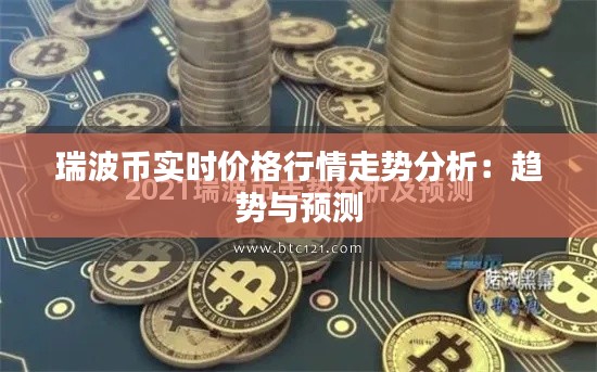 瑞波币实时价格行情走势分析：趋势与预测