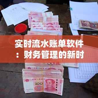 实时流水账单软件：财务管理的新时代利器