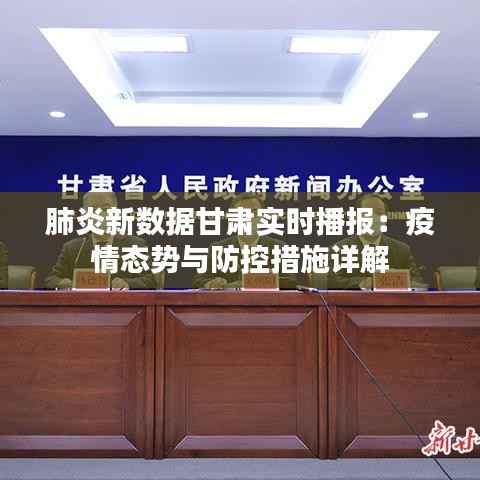 肺炎新数据甘肃实时播报：疫情态势与防控措施详解