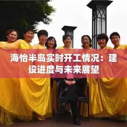 海怡半岛实时开工情况：建设进度与未来展望