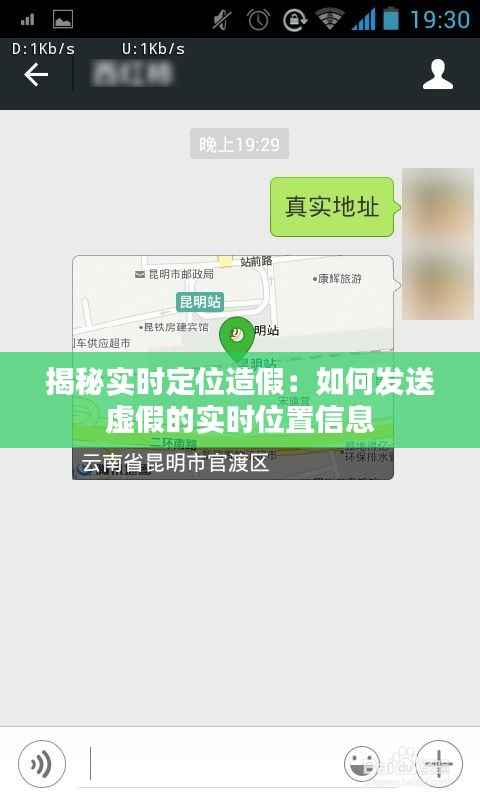 揭秘实时定位造假：如何发送虚假的实时位置信息