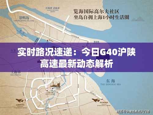 实时路况速递：今日G40沪陕高速最新动态解析