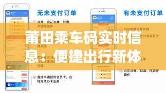 莆田乘车码实时信息：便捷出行新体验