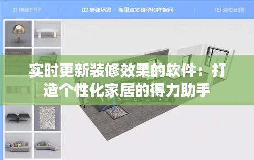 实时更新装修效果的软件：打造个性化家居的得力助手