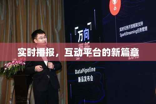 实时播报，互动平台的新篇章