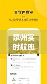 泉州实时航班信息：便捷出行，尽在掌握