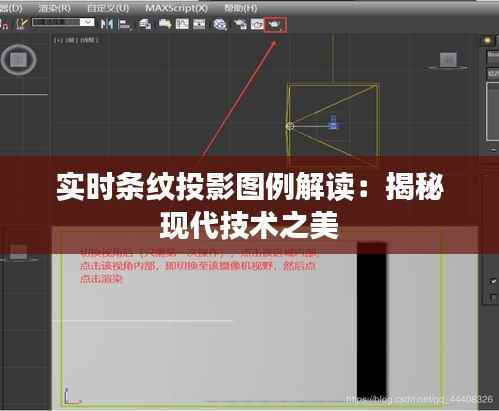 实时条纹投影图例解读：揭秘现代技术之美