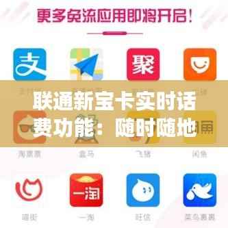 联通新宝卡实时话费功能：随时随地掌握消费情况