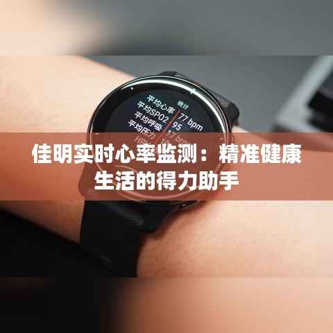 佳明实时心率监测：精准健康生活的得力助手