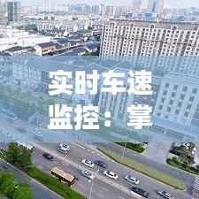 实时车速监控：掌握驾驶安全的新利器