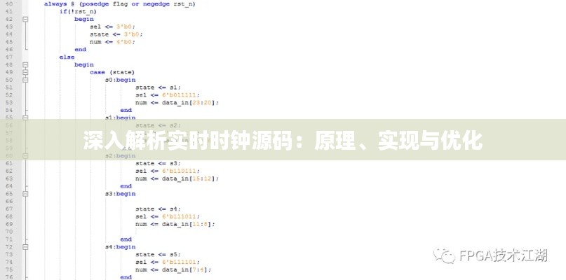 深入解析实时时钟源码：原理、实现与优化