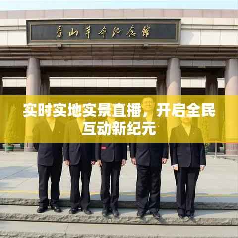 实时实地实景直播，开启全民互动新纪元