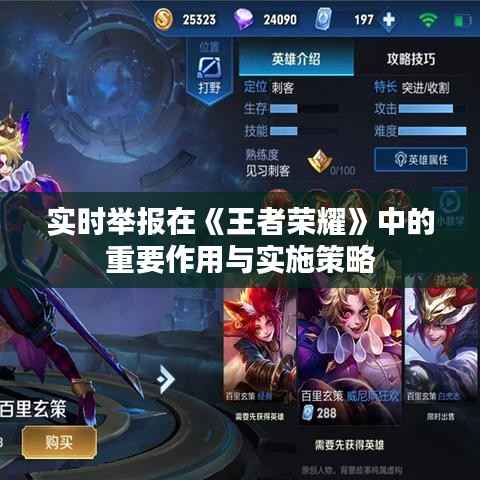 实时举报在《王者荣耀》中的重要作用与实施策略