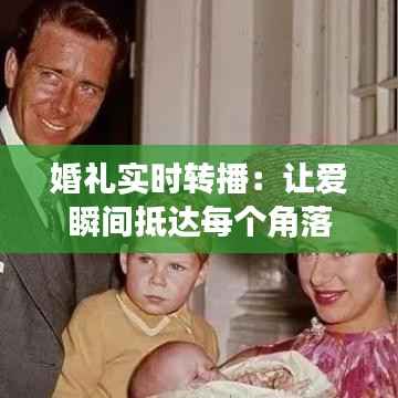 婚礼实时转播：让爱瞬间抵达每个角落