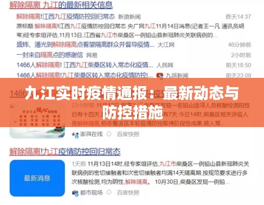 九江实时疫情通报：最新动态与防控措施