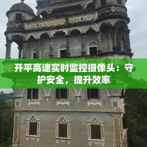 开平高速实时监控摄像头：守护安全，提升效率