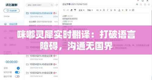 咪嘟灵犀实时翻译：打破语言障碍，沟通无国界