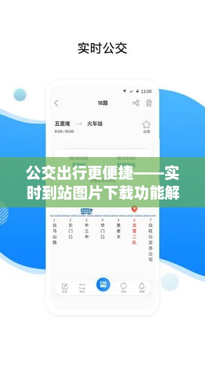 公交出行更便捷——实时到站图片下载功能解析