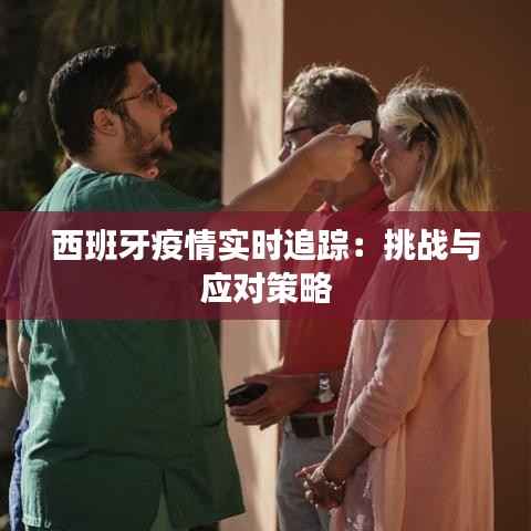 西班牙疫情实时追踪：挑战与应对策略