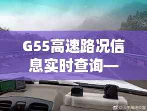 G55高速路况信息实时查询——畅行无忧的智慧交通新体验