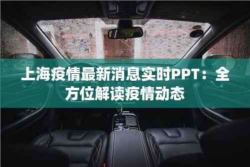 上海疫情最新消息实时PPT：全方位解读疫情动态