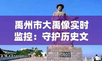 禹州市大禹像实时监控：守护历史文化的现代守护者