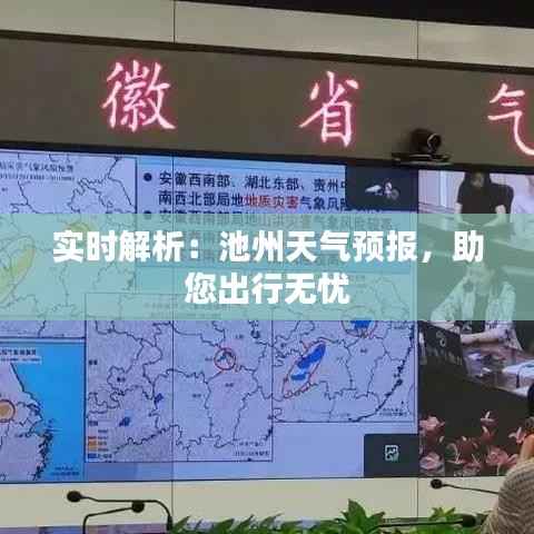 实时解析：池州天气预报，助您出行无忧