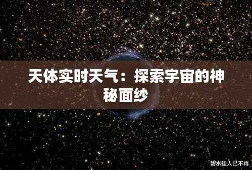 天体实时天气：探索宇宙的神秘面纱