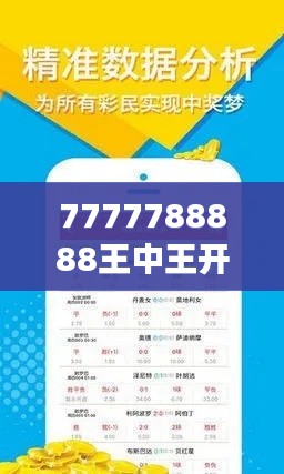 7777788888王中王开奖十记录网354期｜广泛的关注解释落实