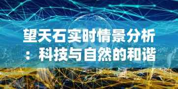 望天石实时情景分析：科技与自然的和谐共生