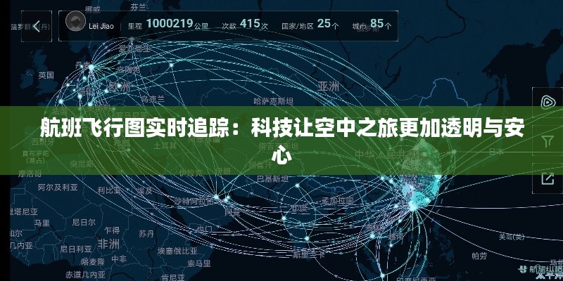 航班飞行图实时追踪：科技让空中之旅更加透明与安心