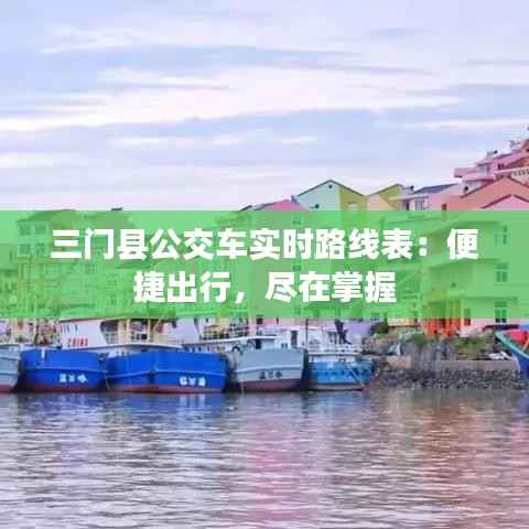 三门县公交车实时路线表：便捷出行，尽在掌握