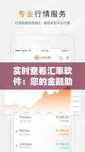 实时查看汇率软件：您的金融助手