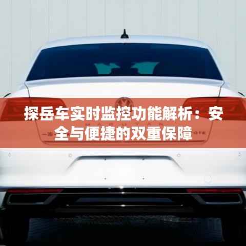 探岳车实时监控功能解析：安全与便捷的双重保障