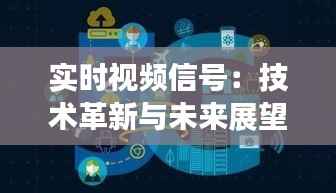 实时视频信号：技术革新与未来展望