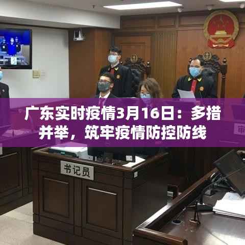 广东实时疫情3月16日：多措并举，筑牢疫情防控防线
