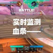 实时监测血条——揭秘高效软件下载与使用指南
