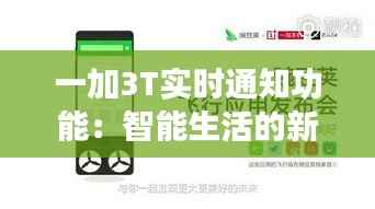 一加3T实时通知功能：智能生活的新伙伴