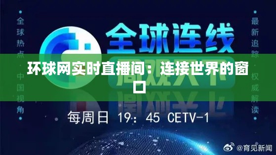 环球网实时直播间：连接世界的窗口