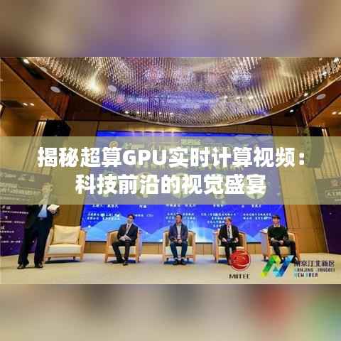 揭秘超算GPU实时计算视频：科技前沿的视觉盛宴